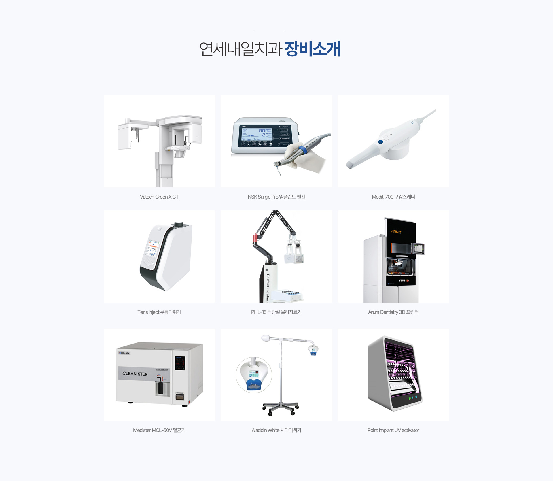 연세내일치과 장비소개