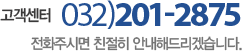 고객센터 032-201-2875